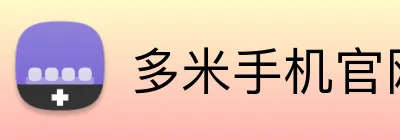 多米手机官网 Logo